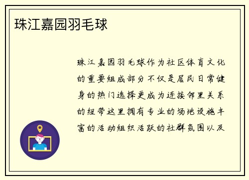 珠江嘉园羽毛球