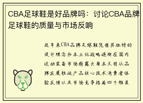 CBA足球鞋是好品牌吗：讨论CBA品牌足球鞋的质量与市场反响