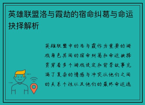 英雄联盟洛与霞劫的宿命纠葛与命运抉择解析