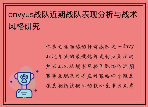 envyus战队近期战队表现分析与战术风格研究