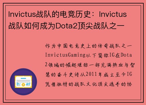 Invictus战队的电竞历史：Invictus战队如何成为Dota2顶尖战队之一