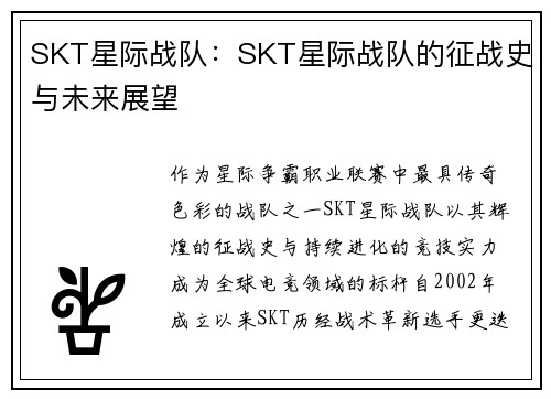 SKT星际战队：SKT星际战队的征战史与未来展望