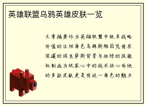 英雄联盟乌鸦英雄皮肤一览