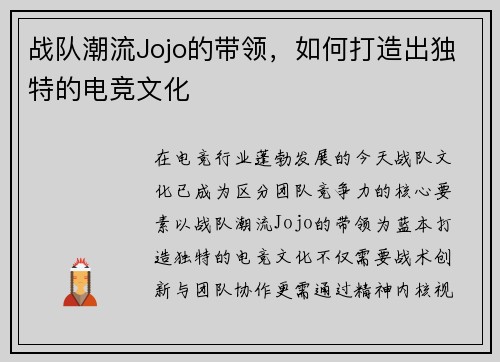 战队潮流Jojo的带领，如何打造出独特的电竞文化