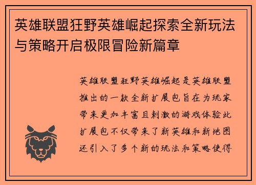 英雄联盟狂野英雄崛起探索全新玩法与策略开启极限冒险新篇章