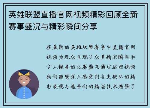英雄联盟直播官网视频精彩回顾全新赛事盛况与精彩瞬间分享