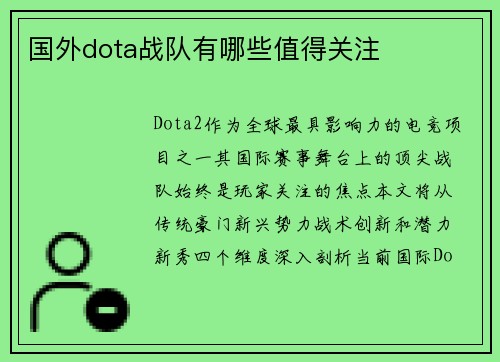 国外dota战队有哪些值得关注
