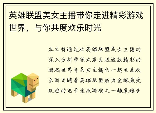 英雄联盟美女主播带你走进精彩游戏世界，与你共度欢乐时光