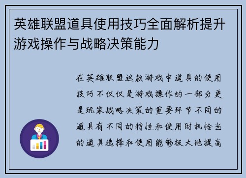 英雄联盟道具使用技巧全面解析提升游戏操作与战略决策能力
