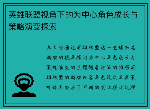 英雄联盟视角下的为中心角色成长与策略演变探索