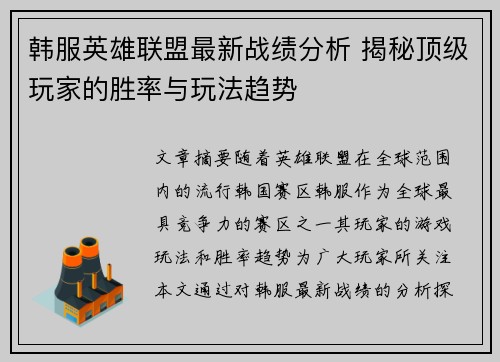 韩服英雄联盟最新战绩分析 揭秘顶级玩家的胜率与玩法趋势