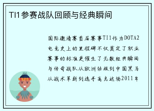 TI1参赛战队回顾与经典瞬间