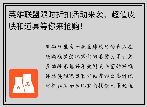 英雄联盟限时折扣活动来袭，超值皮肤和道具等你来抢购！