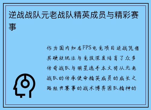 逆战战队元老战队精英成员与精彩赛事