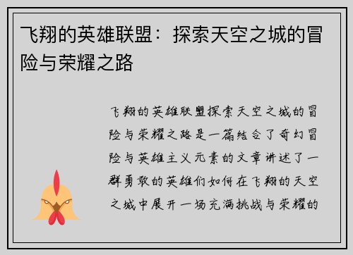 飞翔的英雄联盟：探索天空之城的冒险与荣耀之路
