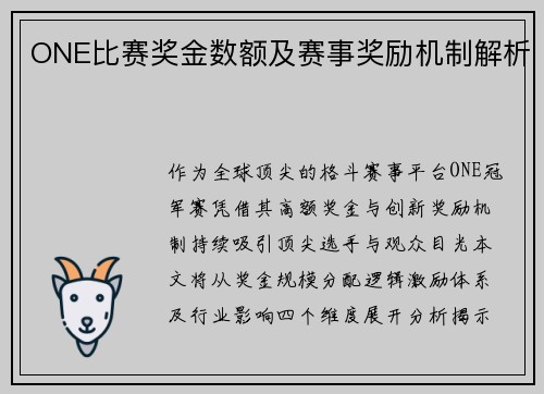 ONE比赛奖金数额及赛事奖励机制解析