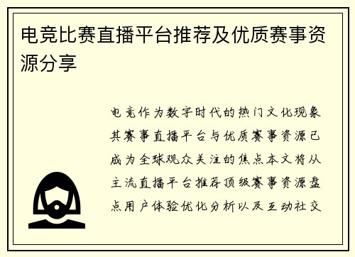 电竞比赛直播平台推荐及优质赛事资源分享