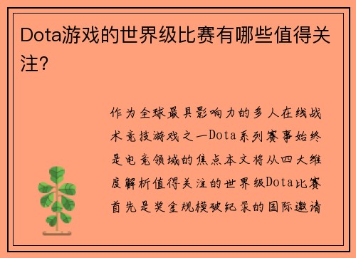 Dota游戏的世界级比赛有哪些值得关注？