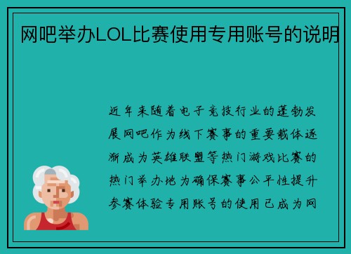 网吧举办LOL比赛使用专用账号的说明