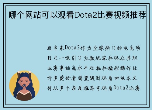 哪个网站可以观看Dota2比赛视频推荐