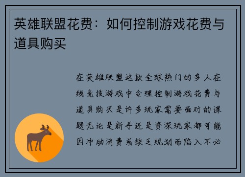 英雄联盟花费：如何控制游戏花费与道具购买