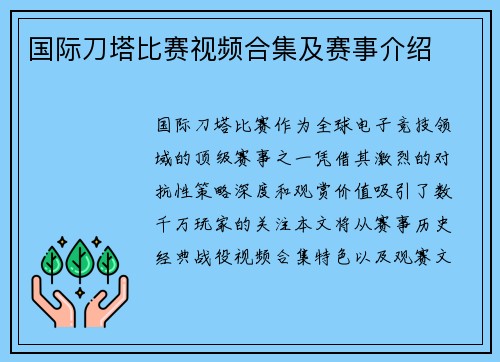 国际刀塔比赛视频合集及赛事介绍