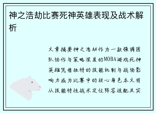 神之浩劫比赛死神英雄表现及战术解析