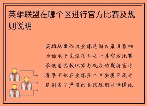 英雄联盟在哪个区进行官方比赛及规则说明