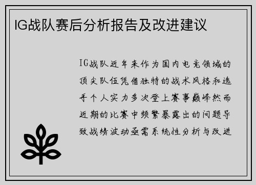 IG战队赛后分析报告及改进建议