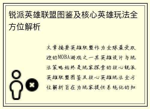 锐派英雄联盟图鉴及核心英雄玩法全方位解析