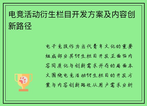 电竞活动衍生栏目开发方案及内容创新路径