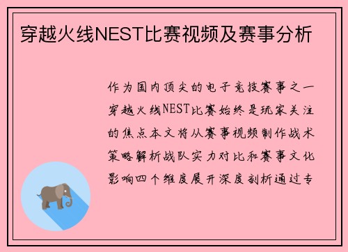 穿越火线NEST比赛视频及赛事分析