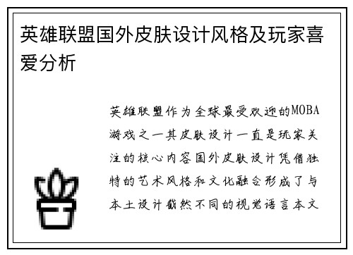 英雄联盟国外皮肤设计风格及玩家喜爱分析
