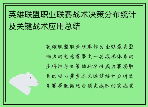 英雄联盟职业联赛战术决策分布统计及关键战术应用总结