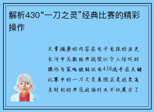 解析430“一刀之灵”经典比赛的精彩操作