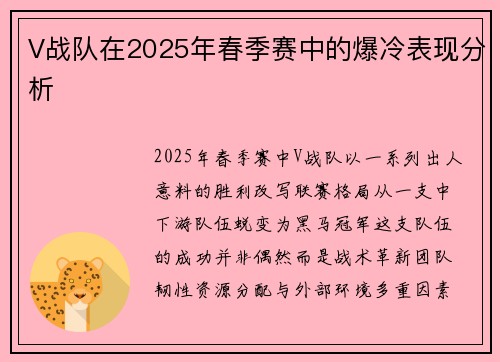 V战队在2025年春季赛中的爆冷表现分析