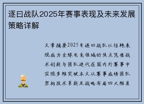 逐曰战队2025年赛事表现及未来发展策略详解