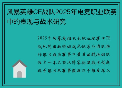 风暴英雄CE战队2025年电竞职业联赛中的表现与战术研究
