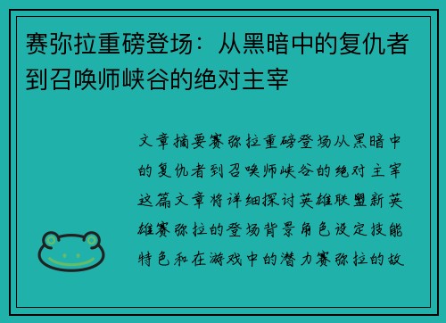 赛弥拉重磅登场：从黑暗中的复仇者到召唤师峡谷的绝对主宰