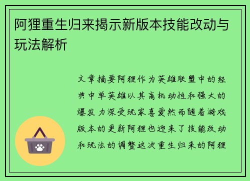 阿狸重生归来揭示新版本技能改动与玩法解析
