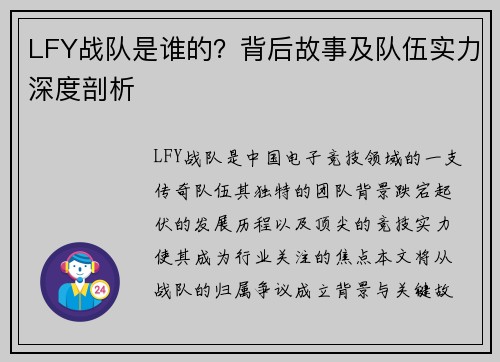 LFY战队是谁的？背后故事及队伍实力深度剖析