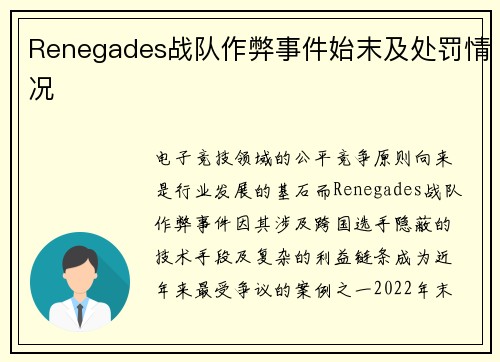 Renegades战队作弊事件始末及处罚情况