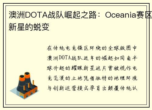 澳洲DOTA战队崛起之路：Oceania赛区新星的蜕变
