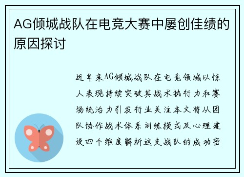 AG倾城战队在电竞大赛中屡创佳绩的原因探讨