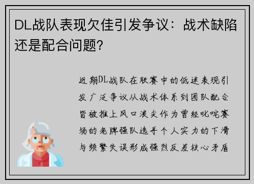 DL战队表现欠佳引发争议：战术缺陷还是配合问题？