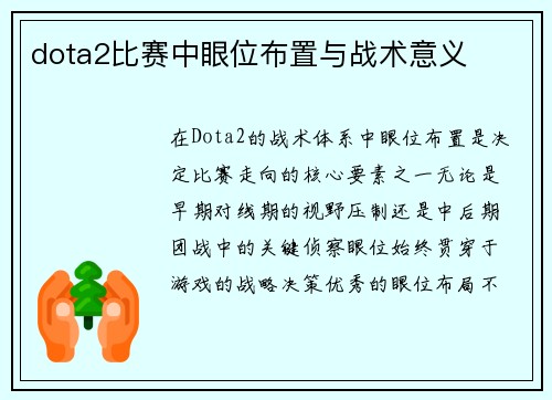 dota2比赛中眼位布置与战术意义