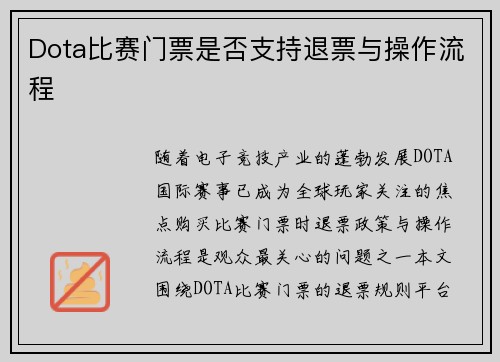 Dota比赛门票是否支持退票与操作流程