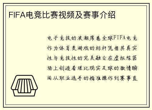 FIFA电竞比赛视频及赛事介绍