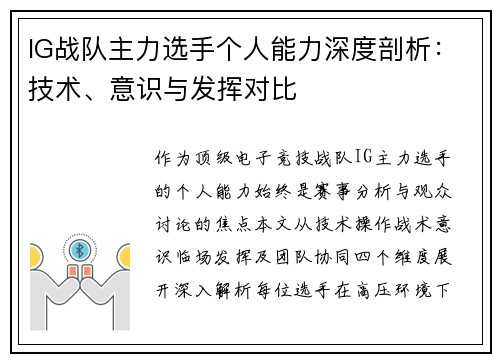 IG战队主力选手个人能力深度剖析：技术、意识与发挥对比