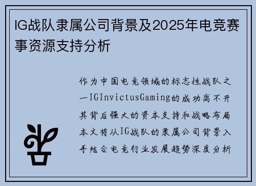 IG战队隶属公司背景及2025年电竞赛事资源支持分析